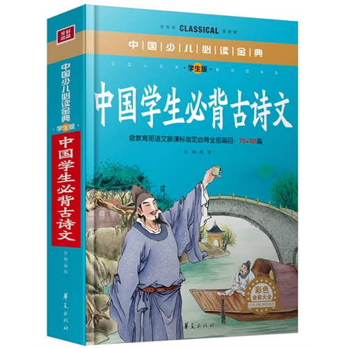 中国学生必背古诗文-学生版-彩色金装大全-含语文必背全部篇目:75+61篇