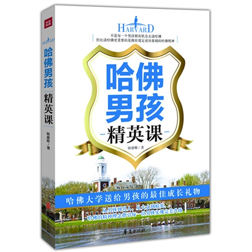 哈佛男孩精英课
