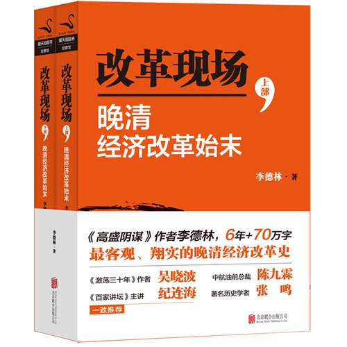 改革现场－1862-1911经济改革始末(全2册)