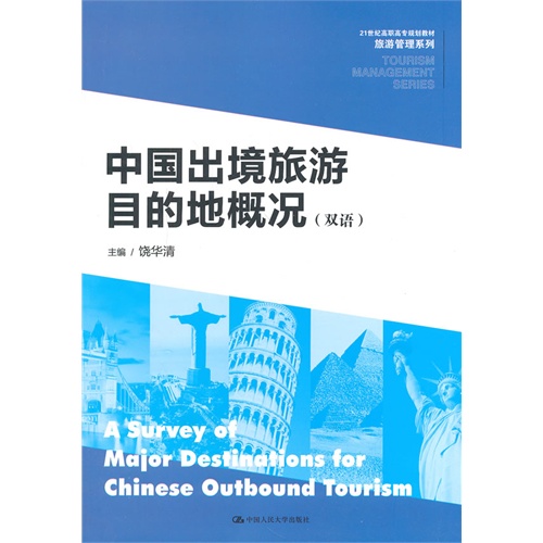中国出境旅游目的地概况(双语)(21世纪高职高专规划教材·旅游管理系列)