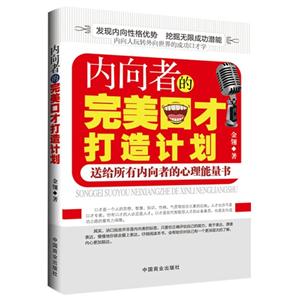 内向者的完美口才打造计划