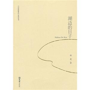 湖边的日子