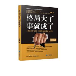 格局大了,事就成了
