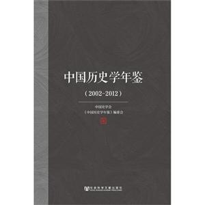 002-2012-中国历史学年鉴"