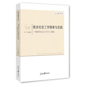 就业社会工作探索与实践-一项新的社会工作介入领域