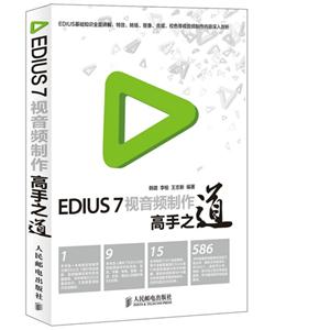 EDIUS7视音频制作高手之道-(附光盘)