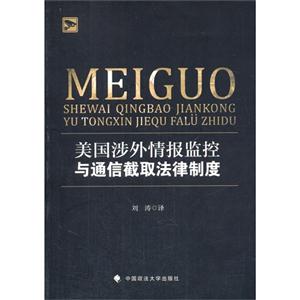 美国涉外情报监控与通信截取法律制度