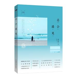 总会遇见