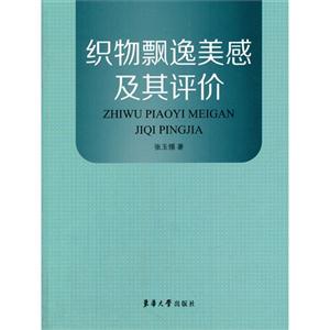 织物飘逸美感及其评价