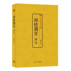闲情偶寄译注
