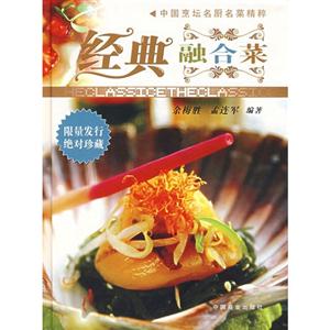 中国烹坛名厨名菜精粹 经典融合菜 精装大本