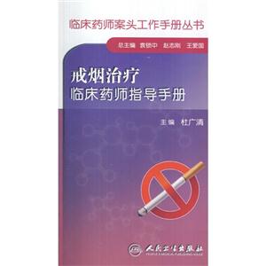 戒烟治疗临床药师指导手册