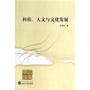 科技.人文与文化发展