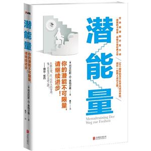 潜能量--你的潜能不可限量,请继续进步！