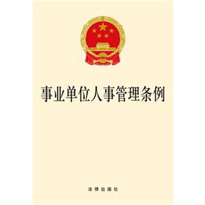 事业单位人事管理条例