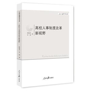 高校人事制度改革新视野