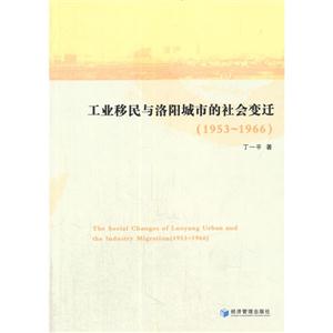 工业移民与洛阳城市的社会变迁:1953-1966:1953-1966