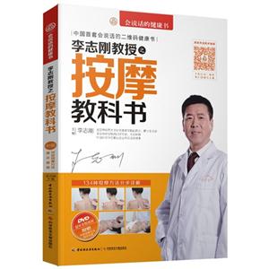 李志刚教授之按摩教科书-(附赠DVD光盘1张)