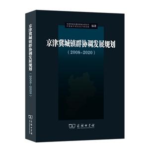 008-2020-京津冀城镇群协调发展规划"