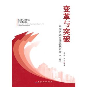 变革与突破-中国资本市场发展研究-(上.下册)