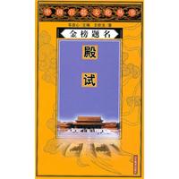 《金榜题名 --殿试》(王钦法)【图片 简介 评论