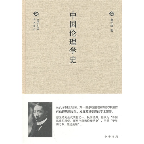 中国伦理学史