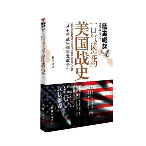 猛禽崛起-一口气读完的美国战史-从七年战争到南北战争
