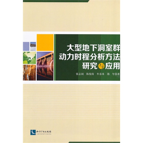 大型地下洞室群动力时程分析方法研究与应用