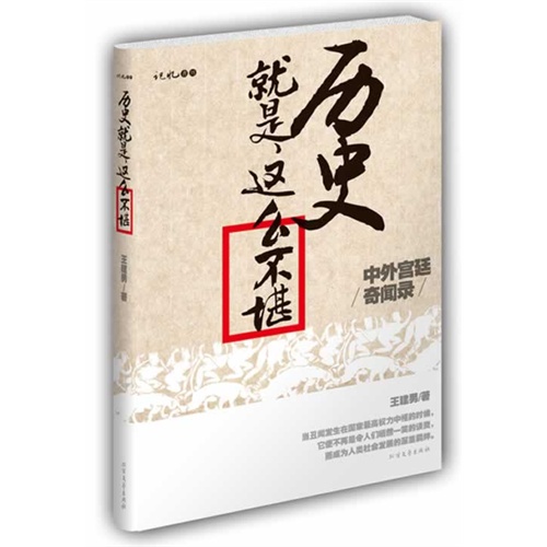 中外宫廷奇闻录-历史就是这么不堪