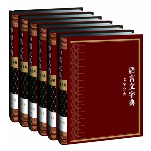 中华大典-语言文字典-文字分典(全6册)