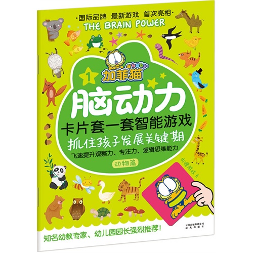 动物篇-加菲猫脑动力卡片套一套智能游戏-1