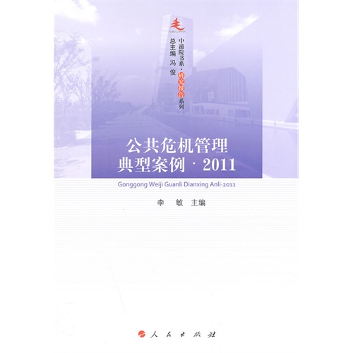 2011-公共危机管理典型案例