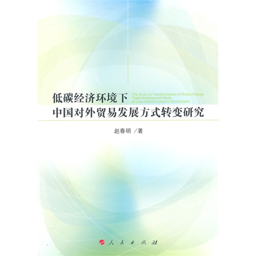 低碳经济环境下中国对外贸易发展方式转变研究