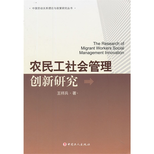 农民工社会管理创新研究