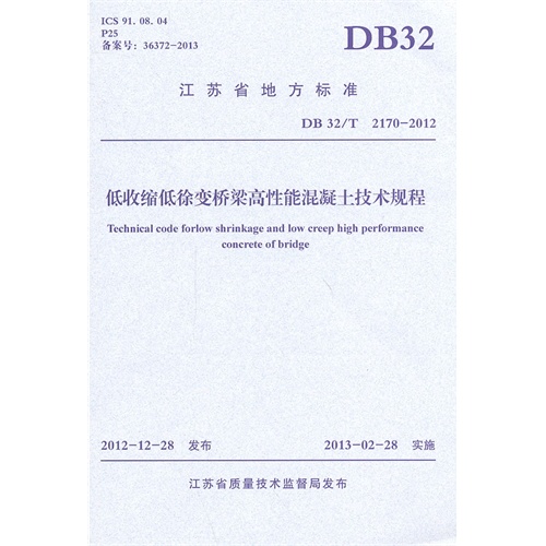 DB 32/T 2170-2012-低收缩低徐变桥梁高性能混凝土技术规程