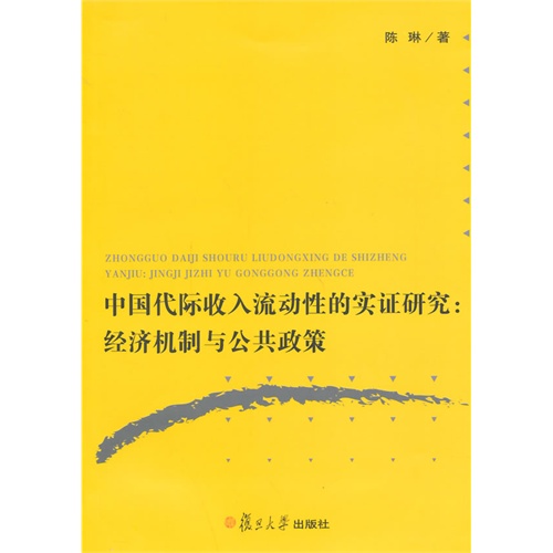 中国代际收入流动性的实证研究:经济机制与公共政策