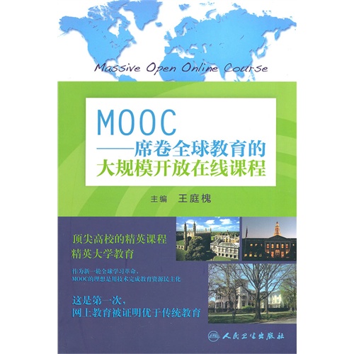 MOOC-席卷全球教育的大规模开放在线课程