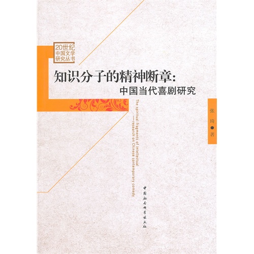 知识分子的精神断章:中国当代喜剧研究