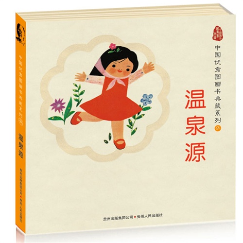 中国优秀图画书典藏系列伍-温泉源(全五册)