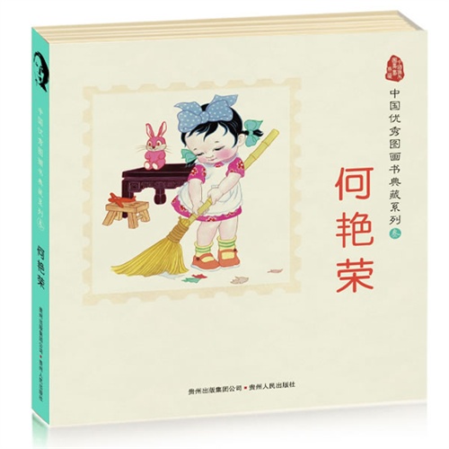 中国优秀图画书典藏系列叁-何艳荣(全五册)