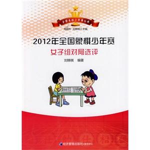 012年全国象棋少年赛女子组队局选拼评"