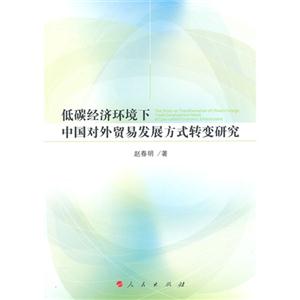 低碳经济环境下中国对外贸易发展方式转变研究
