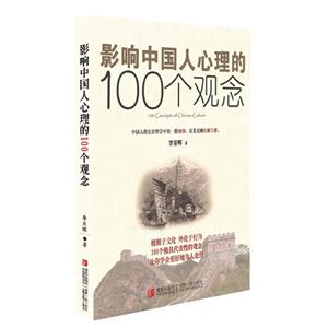 影响中国人心理的100个观念