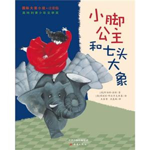 小腳公主和七頭大象-國際大獎小說.注音版