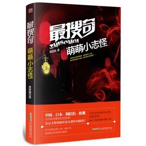 最搜奇-萌萌小志怪