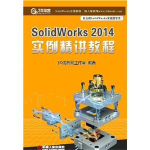 SolidWorks 2014实例精讲教程