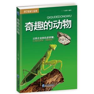 奇趣的動物-科學探索與發現