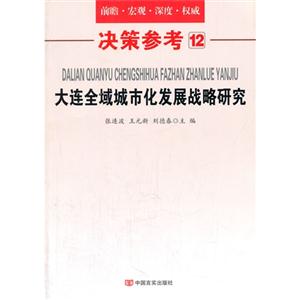 大连全域城市化发展战略研究