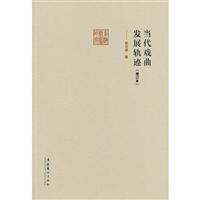 当代戏曲发展轨迹-(增订本)