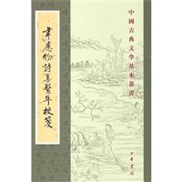 中国古典文学基本丛书---韦应物诗集系年校笺